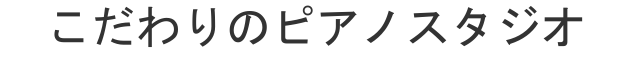 こだわりのピアノスタジオ